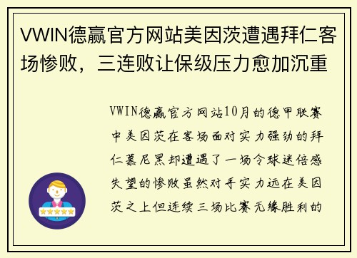VWIN德赢官方网站美因茨遭遇拜仁客场惨败，三连败让保级压力愈加沉重 - 副本