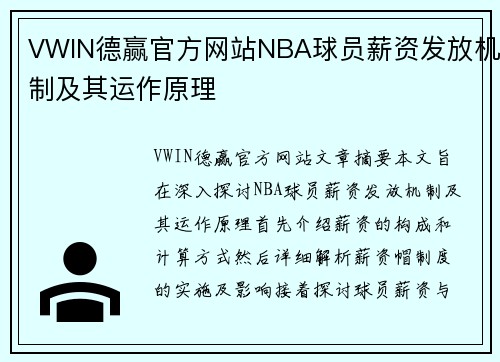 VWIN德赢官方网站NBA球员薪资发放机制及其运作原理