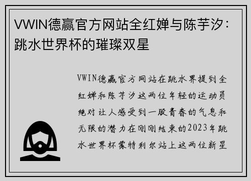VWIN德赢官方网站全红婵与陈芋汐：跳水世界杯的璀璨双星