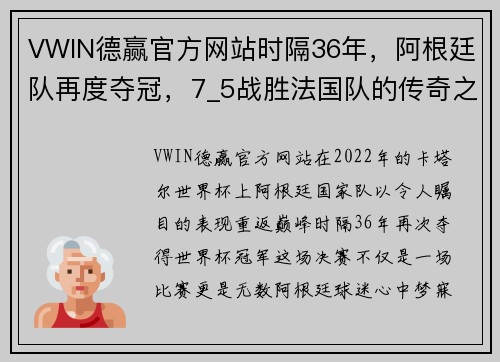 VWIN德赢官方网站时隔36年，阿根廷队再度夺冠，7_5战胜法国队的传奇之路 - 副本
