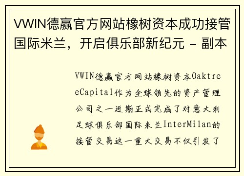 VWIN德赢官方网站橡树资本成功接管国际米兰，开启俱乐部新纪元 - 副本