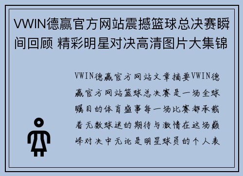 VWIN德赢官方网站震撼篮球总决赛瞬间回顾 精彩明星对决高清图片大集锦