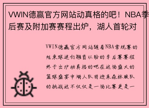 VWIN德赢官方网站动真格的吧！NBA季后赛及附加赛赛程出炉，湖人首轮对阵森林狼