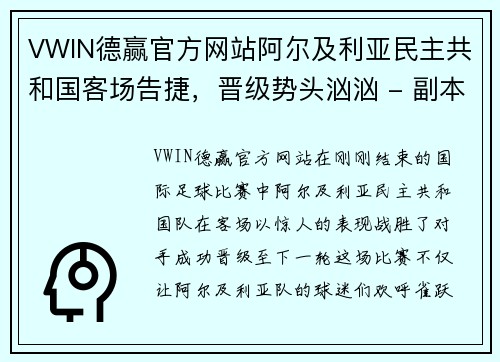 VWIN德赢官方网站阿尔及利亚民主共和国客场告捷，晋级势头汹汹 - 副本