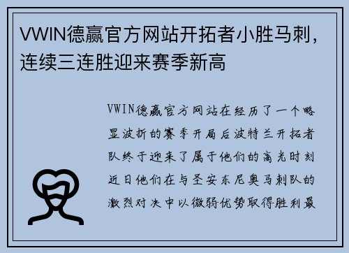 VWIN德赢官方网站开拓者小胜马刺，连续三连胜迎来赛季新高