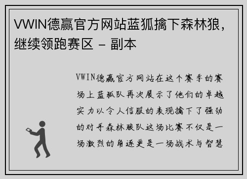 VWIN德赢官方网站蓝狐擒下森林狼，继续领跑赛区 - 副本