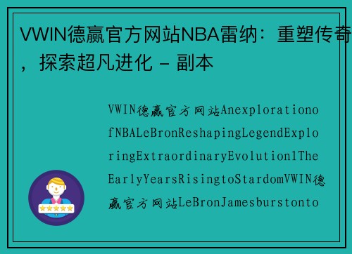 VWIN德赢官方网站NBA雷纳：重塑传奇，探索超凡进化 - 副本