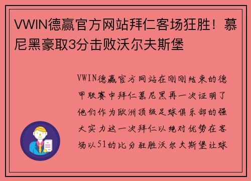 VWIN德赢官方网站拜仁客场狂胜！慕尼黑豪取3分击败沃尔夫斯堡