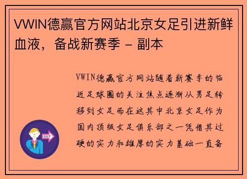 VWIN德赢官方网站北京女足引进新鲜血液，备战新赛季 - 副本