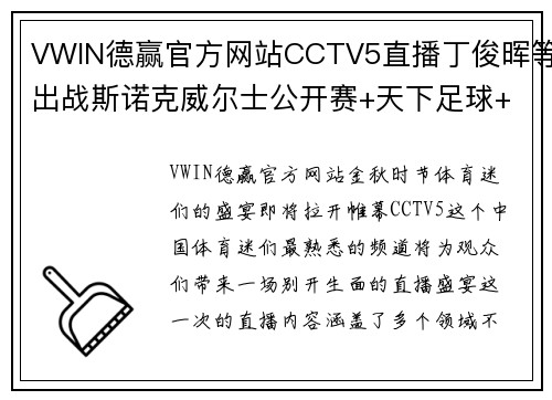 VWIN德赢官方网站CCTV5直播丁俊晖等出战斯诺克威尔士公开赛+天下足球+北京2——体育盛宴，一网打尽 - 副本
