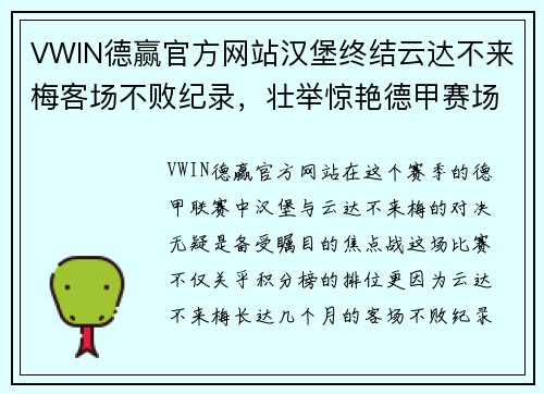 VWIN德赢官方网站汉堡终结云达不来梅客场不败纪录，壮举惊艳德甲赛场 - 副本