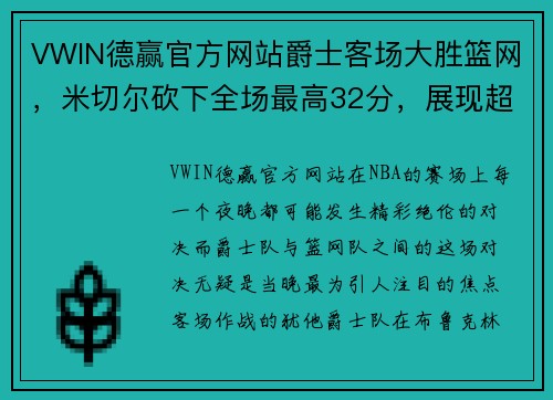VWIN德赢官方网站爵士客场大胜篮网，米切尔砍下全场最高32分，展现超级巨星风采