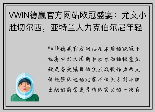 VWIN德赢官方网站欧冠盛宴：尤文小胜切尔西，亚特兰大力克伯尔尼年轻人 - 副本