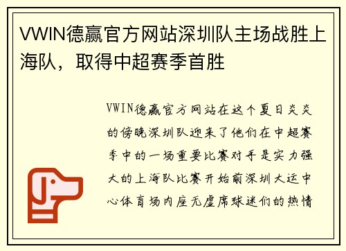 VWIN德赢官方网站深圳队主场战胜上海队，取得中超赛季首胜