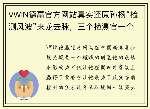 VWIN德赢官方网站真实还原孙杨“检测风波”来龙去脉，三个检测官一个专业两 - 副本