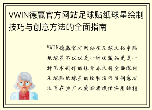 VWIN德赢官方网站足球贴纸球星绘制技巧与创意方法的全面指南