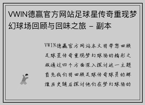 VWIN德赢官方网站足球星传奇重现梦幻球场回顾与回味之旅 - 副本