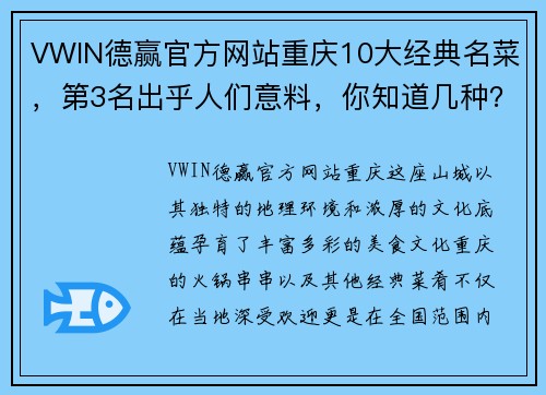 VWIN德赢官方网站重庆10大经典名菜，第3名出乎人们意料，你知道几种？吃过哪几种？