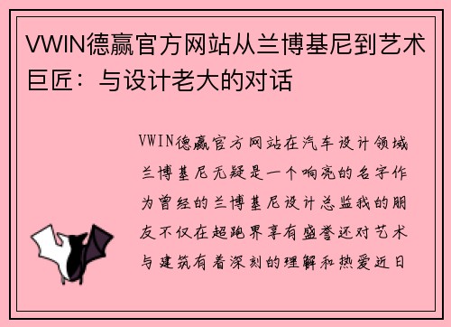 VWIN德赢官方网站从兰博基尼到艺术巨匠：与设计老大的对话