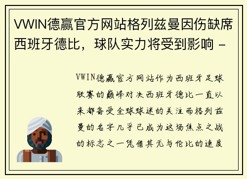 VWIN德赢官方网站格列兹曼因伤缺席西班牙德比，球队实力将受到影响 - 副本