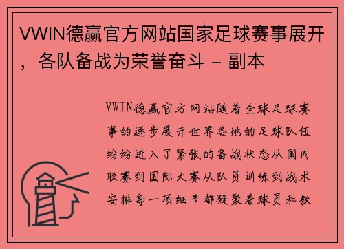 VWIN德赢官方网站国家足球赛事展开，各队备战为荣誉奋斗 - 副本