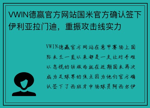 VWIN德赢官方网站国米官方确认签下伊利亚拉门迪，重振攻击线实力