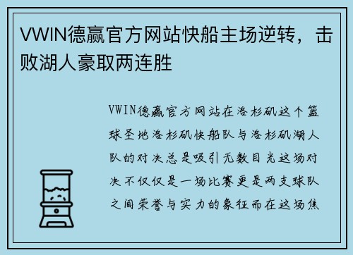 VWIN德赢官方网站快船主场逆转，击败湖人豪取两连胜