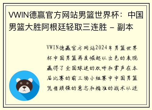 VWIN德赢官方网站男篮世界杯：中国男篮大胜阿根廷轻取三连胜 - 副本