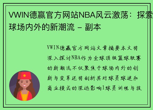 VWIN德赢官方网站NBA风云激荡：探索球场内外的新潮流 - 副本