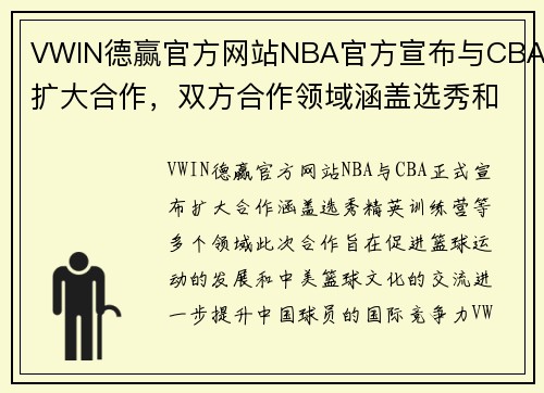 VWIN德赢官方网站NBA官方宣布与CBA扩大合作，双方合作领域涵盖选秀和精英训练营等多项项目