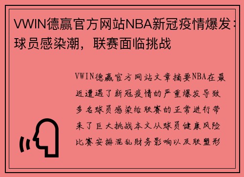 VWIN德赢官方网站NBA新冠疫情爆发：球员感染潮，联赛面临挑战