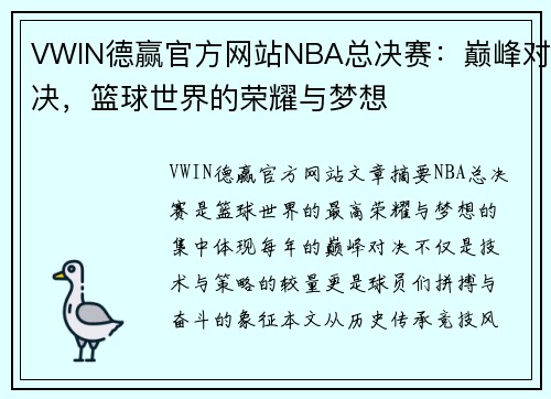 VWIN德赢官方网站NBA总决赛：巅峰对决，篮球世界的荣耀与梦想