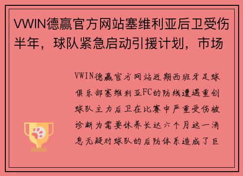 VWIN德赢官方网站塞维利亚后卫受伤半年，球队紧急启动引援计划，市场动向备受瞩目