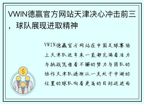 VWIN德赢官方网站天津决心冲击前三，球队展现进取精神