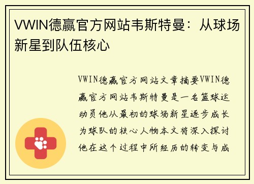 VWIN德赢官方网站韦斯特曼：从球场新星到队伍核心