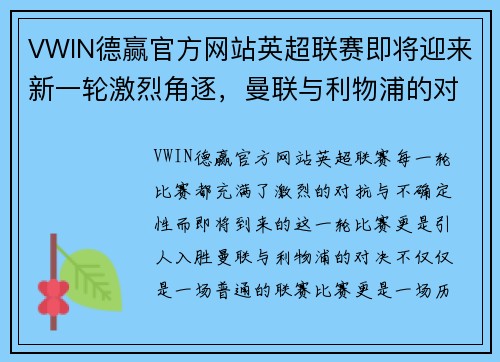 VWIN德赢官方网站英超联赛即将迎来新一轮激烈角逐，曼联与利物浦的对决备受瞩目 - 副本