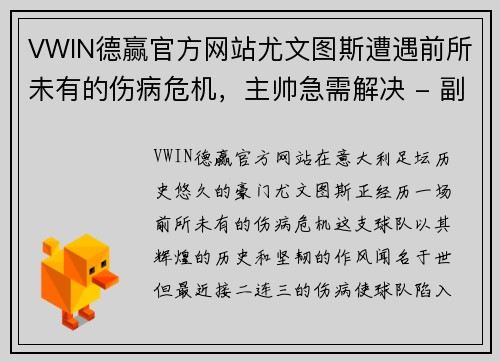 VWIN德赢官方网站尤文图斯遭遇前所未有的伤病危机，主帅急需解决 - 副本
