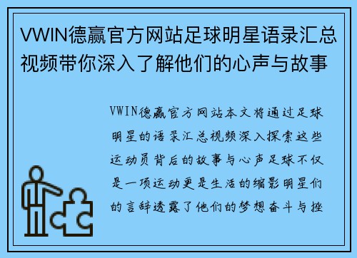 VWIN德赢官方网站足球明星语录汇总视频带你深入了解他们的心声与故事