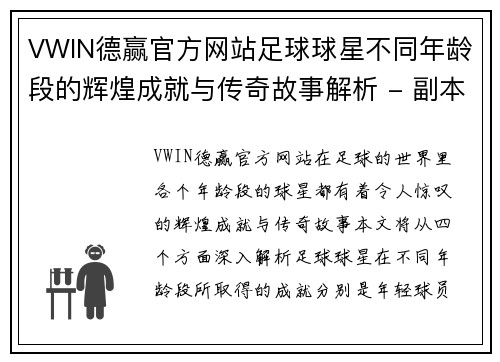 VWIN德赢官方网站足球球星不同年龄段的辉煌成就与传奇故事解析 - 副本