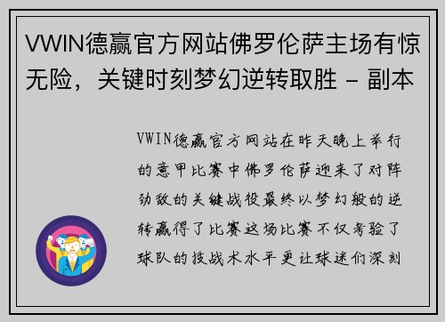 VWIN德赢官方网站佛罗伦萨主场有惊无险，关键时刻梦幻逆转取胜 - 副本