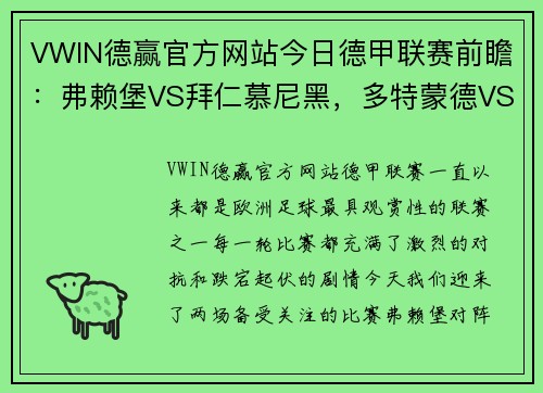 VWIN德赢官方网站今日德甲联赛前瞻：弗赖堡VS拜仁慕尼黑，多特蒙德VS柏林联合