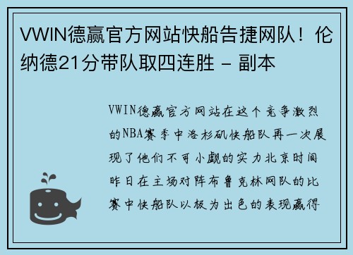 VWIN德赢官方网站快船告捷网队！伦纳德21分带队取四连胜 - 副本