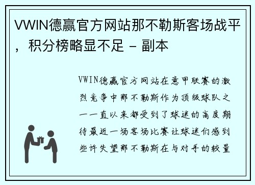 VWIN德赢官方网站那不勒斯客场战平，积分榜略显不足 - 副本