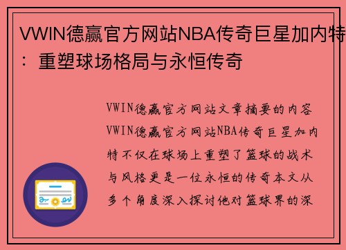 VWIN德赢官方网站NBA传奇巨星加内特：重塑球场格局与永恒传奇