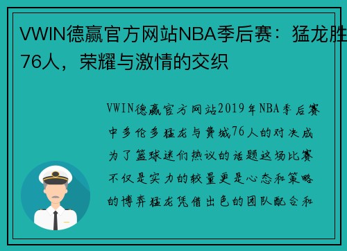 VWIN德赢官方网站NBA季后赛：猛龙胜76人，荣耀与激情的交织