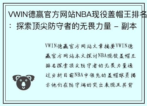 VWIN德赢官方网站NBA现役盖帽王排名：探索顶尖防守者的无畏力量 - 副本