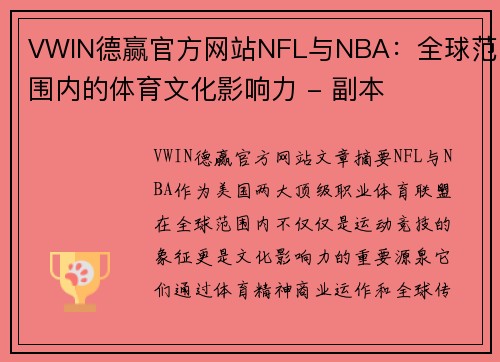 VWIN德赢官方网站NFL与NBA：全球范围内的体育文化影响力 - 副本