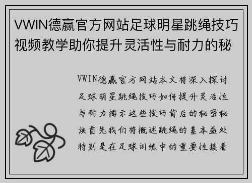 VWIN德赢官方网站足球明星跳绳技巧视频教学助你提升灵活性与耐力的秘密秘诀