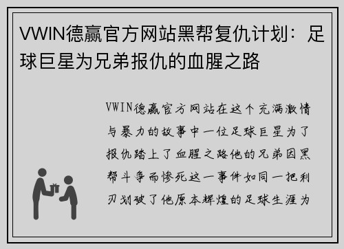 VWIN德赢官方网站黑帮复仇计划：足球巨星为兄弟报仇的血腥之路