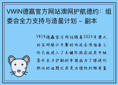 VWIN德赢官方网站澳网护航德约：组委会全力支持与造星计划 - 副本